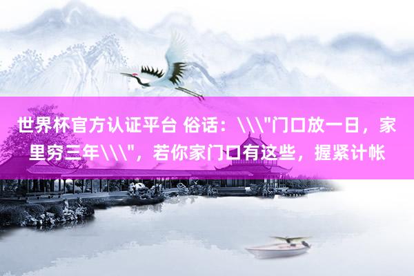 世界杯官方認(rèn)證平臺(tái) 俗話(huà):\