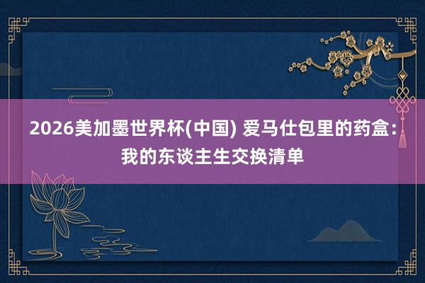 2026美加墨世界杯(中國) 愛馬仕包里的藥盒:我的東談主生交換清單